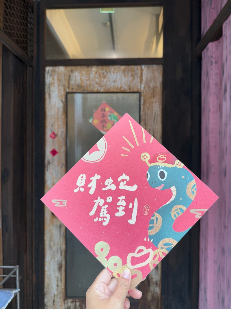20.5cm大大财蛇_神驾到 2025蛇年春联大斗方_也是明信片 - 红包/春联 - 纸 红色