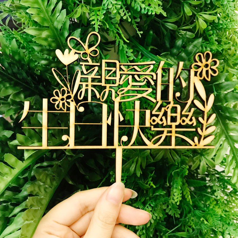 蛋糕牌 装饰牌 生日牌 纪念日 派对拍照道具 木牌  - 海报/装饰画/版画 - 木头 