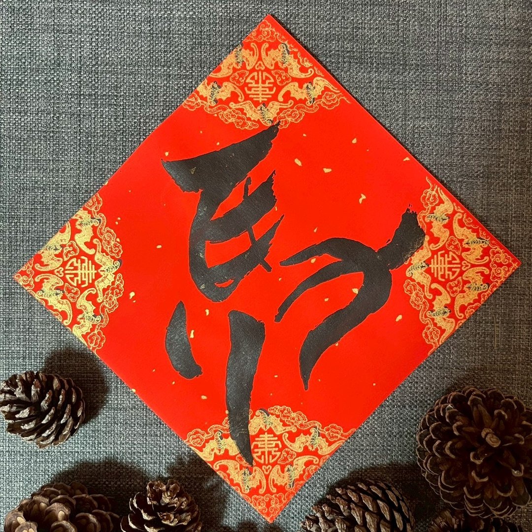 马年系列 马 春联 小方斗 春联 墨池游工作室 手写春联 洒金蜡染 - 红包/春联 - 纸 红色