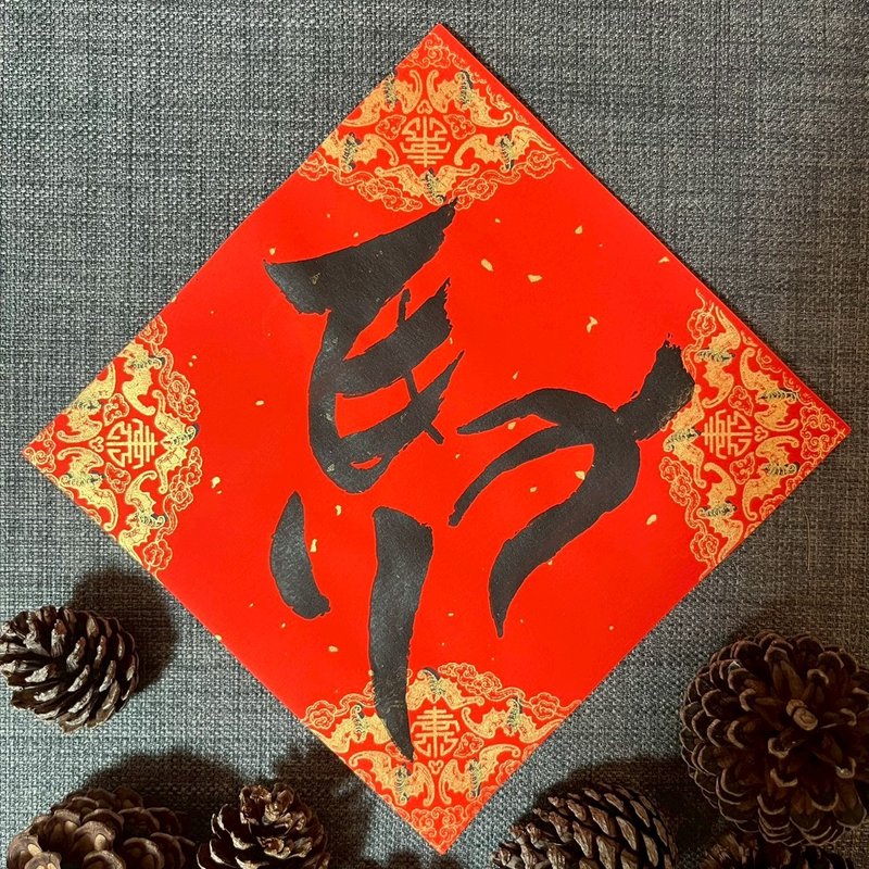 马年系列 马 春联 小方斗 春联 墨池游工作室 手写春联 洒金蜡染 - 红包/春联 - 纸 红色