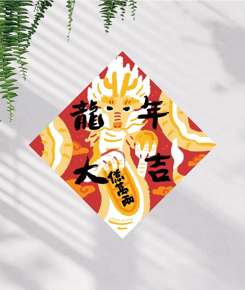 春联 龙年大吉 龙年春联 文创春联 没有蛇的春联 - 红包/春联 - 纸 