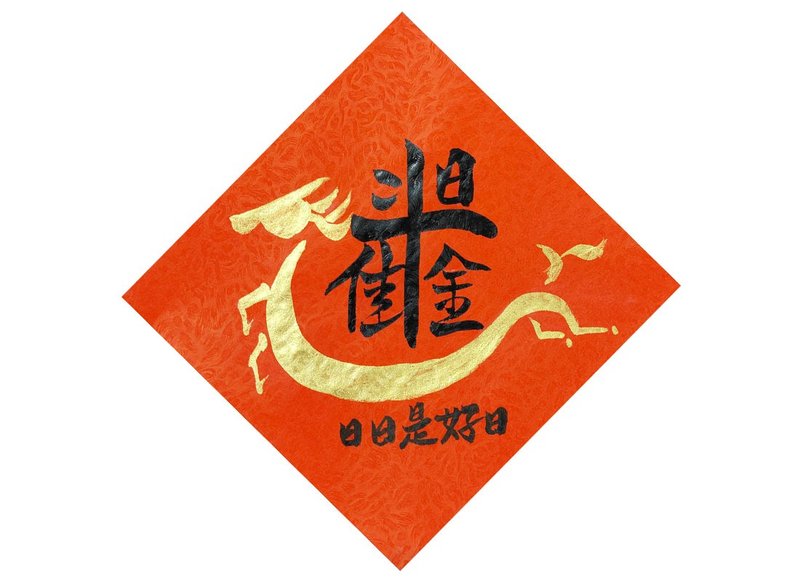 【2026年】新年手写春联I斗方春联I日进斗金 日日是好日 - 红包/春联 - 纸 红色