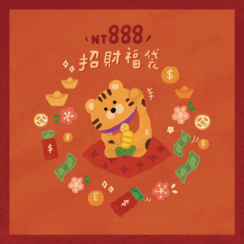 【虎年限定】888招财虎气福袋 | 8件组 | 红包/春联 - 胸针 - 绣线 红色