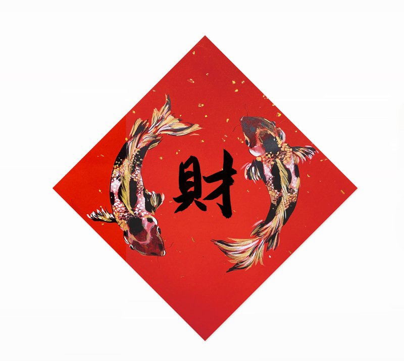 手绘春联 财来 运来 富贵有余 书法字 水墨风 - 红包/春联 - 纸 红色