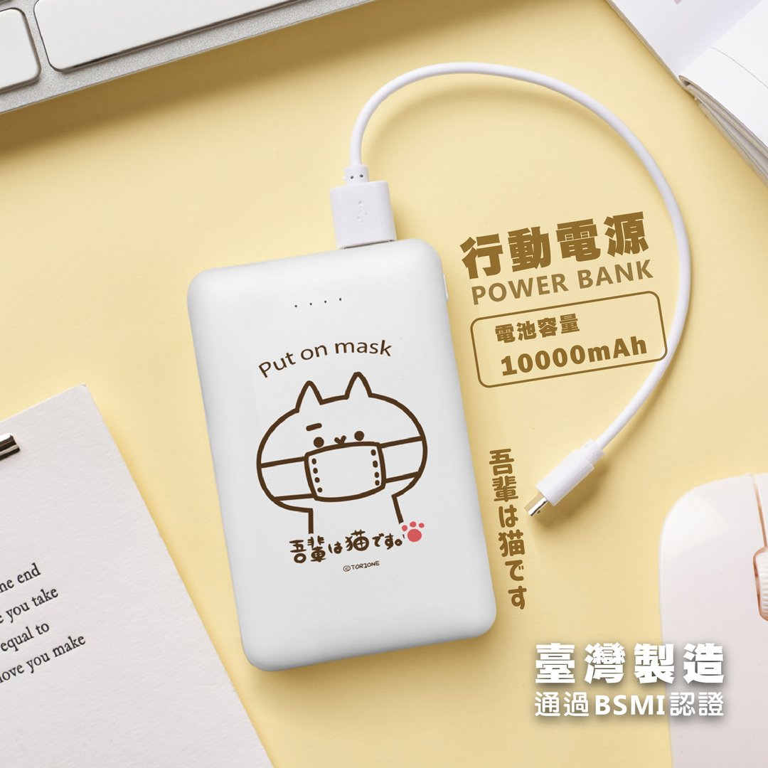 【反应过激的猫】双USB大容量行动电源 Type-C 10000mAh 口罩戴好 - 充电宝/传输线 - 塑料 白色