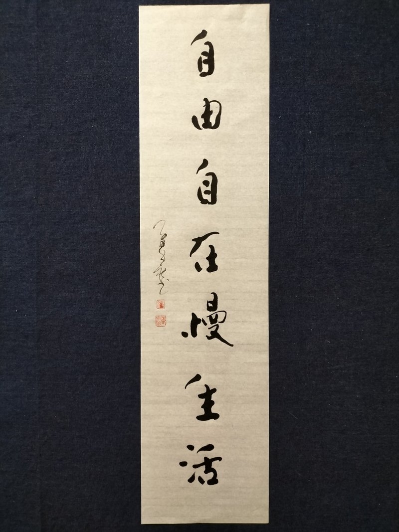 自由自在慢生活  随意楷  未裱 - 墙贴/壁贴 - 纸 白色