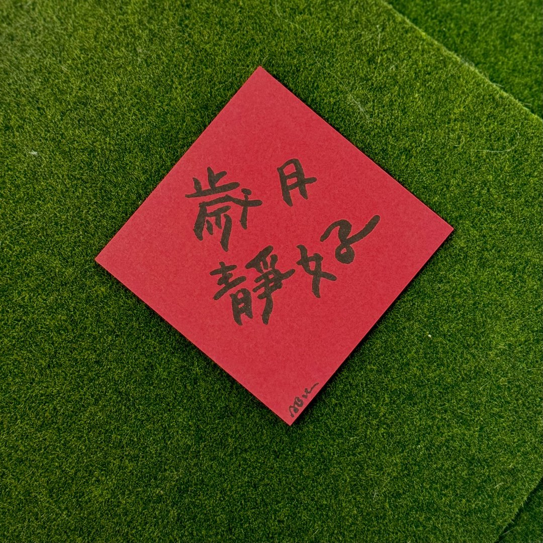 日常激励小语_岁月静好 - 红包/春联 - 纸 红色