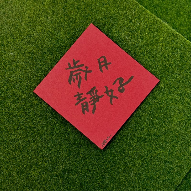 日常激励小语_岁月静好 - 红包/春联 - 纸 红色