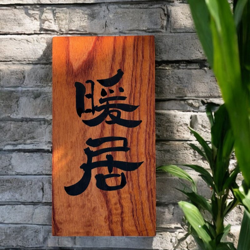 字艺 | 定制书法木牌 - 海报/装饰画/版画 - 木头 多色