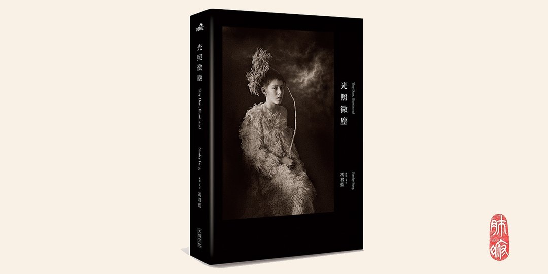 冯君蓝 | 光照微尘 摄影文集 | 艺术家亲笔签名版 - 摄影集 - 纸 多色