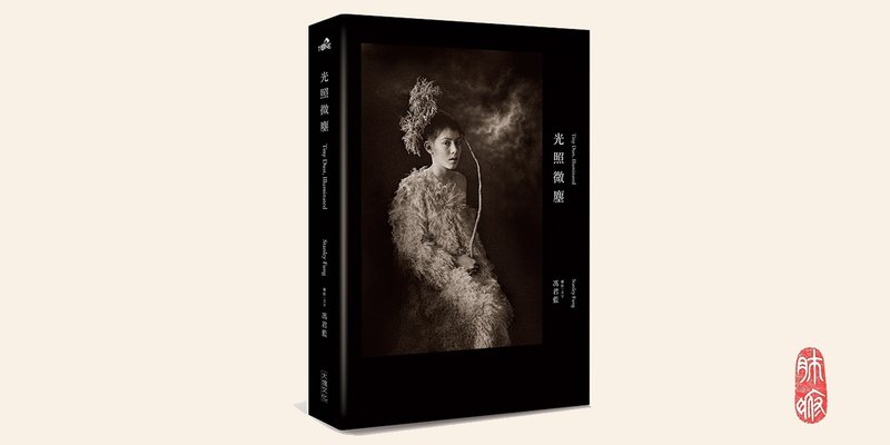 冯君蓝 | 光照微尘 摄影文集 | 艺术家亲笔签名版 - 摄影集 - 纸 多色