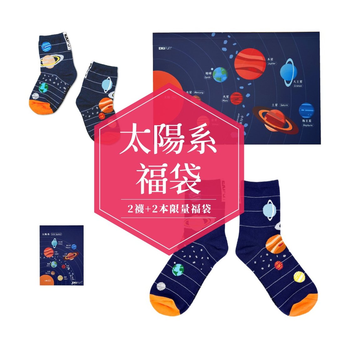 【福袋】Coolmax 太阳系亲子袜组 1大1小(16~30cm)+2本太阳系便条 - 袜子 - 其他材质 多色