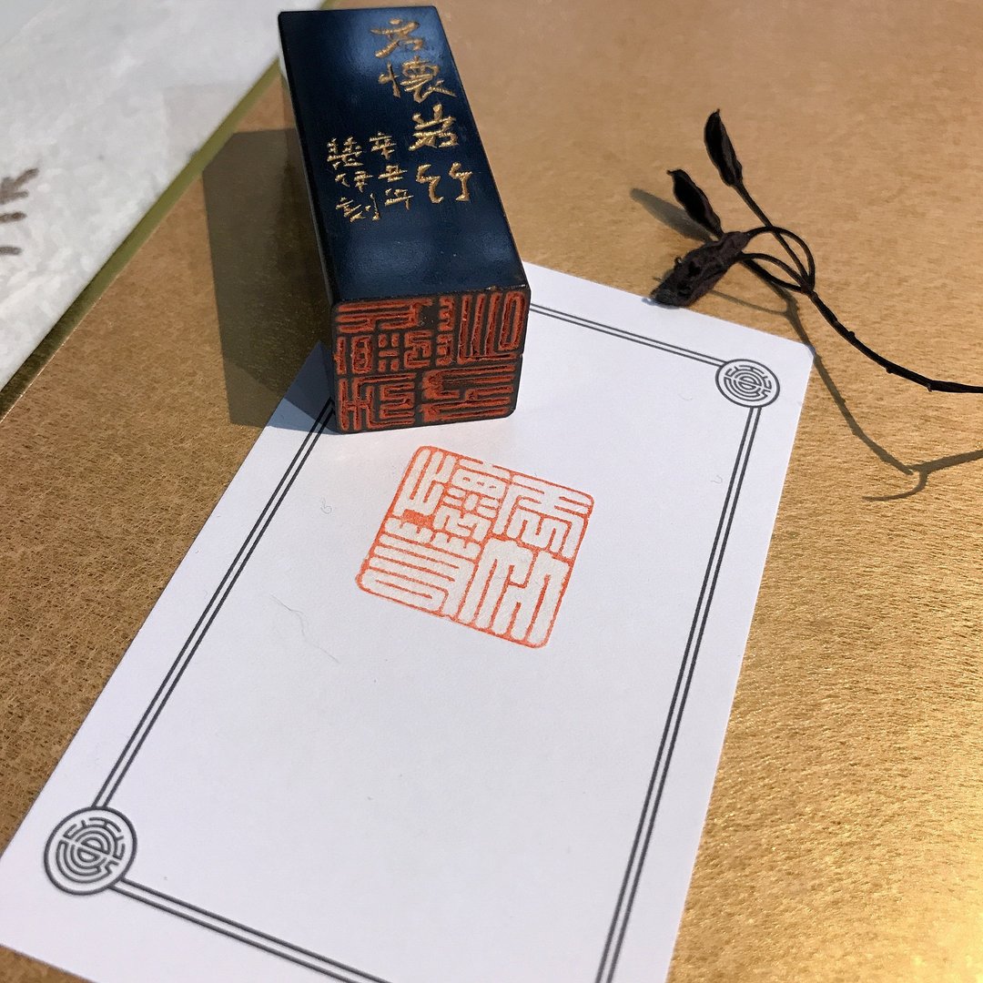 虚怀若竹|手工印章|送礼 - 印章/印台 - 石头 