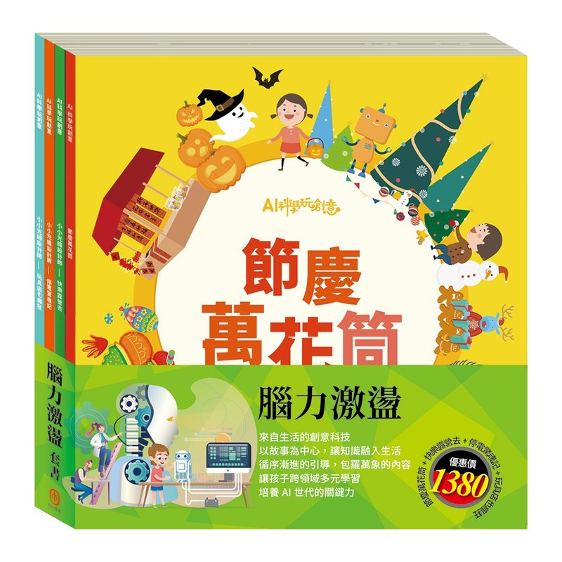 脑力激荡 套书 - 儿童绘本/图书 - 纸 多色