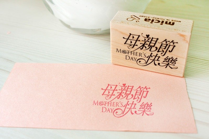 母亲节快乐 枫木印章 - 印章/印台 - 木头 