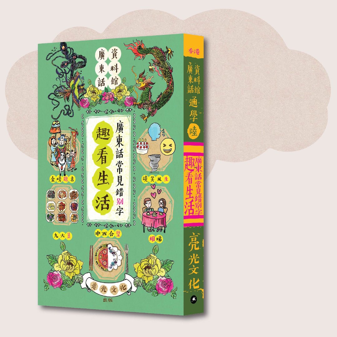广东话资料馆_通学陆 趣看生活:广东话常见错别字_台湾限定 - 刊物/书籍 - 纸 绿色