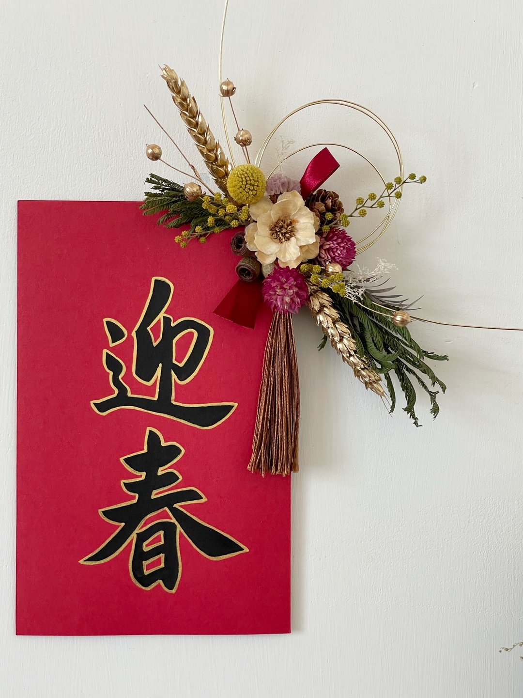 手写春联 书法 创意春联 迎春新年 干燥花 花艺 - 红包/春联 - 植物．花 红色