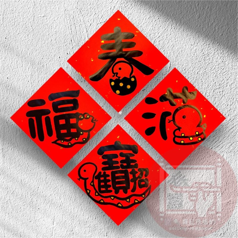 2025蛇年创意手写春联  一组四入 - 红包/春联 - 纸 红色