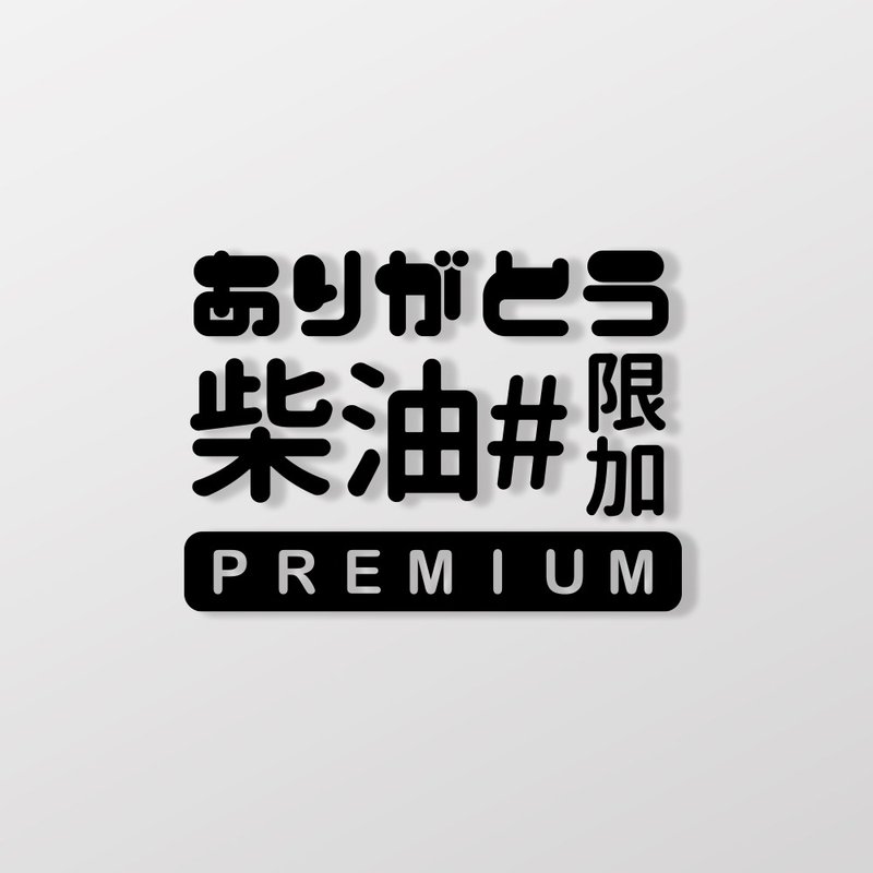 限加#柴油/车贴、贴纸 SunBrother孙氏兄弟 - 贴纸 - 防水材质 