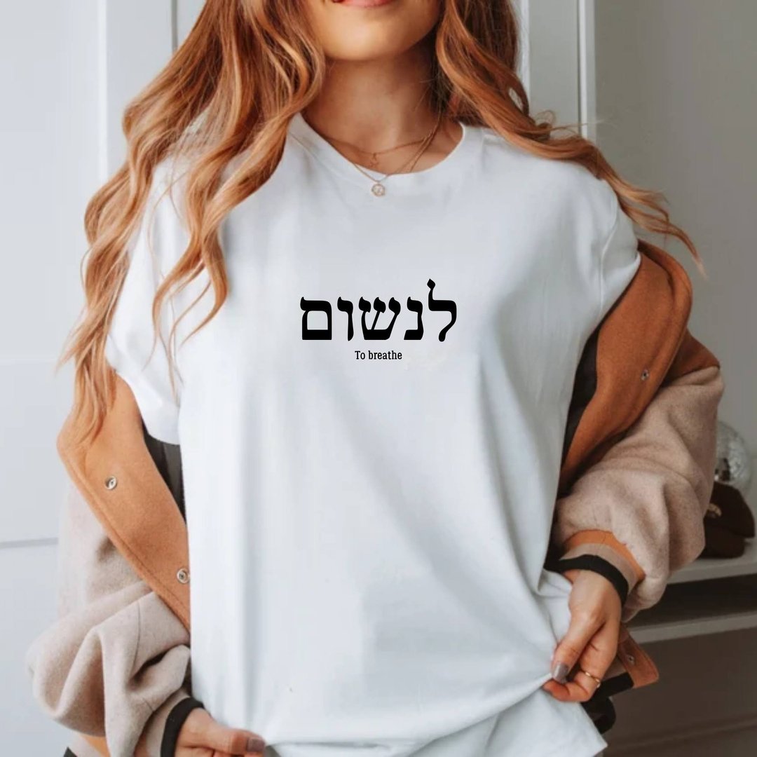 希伯来文 呼吸 To breath in Hebrew 中性短袖上衣 - 女装 T 恤 - 棉 白色