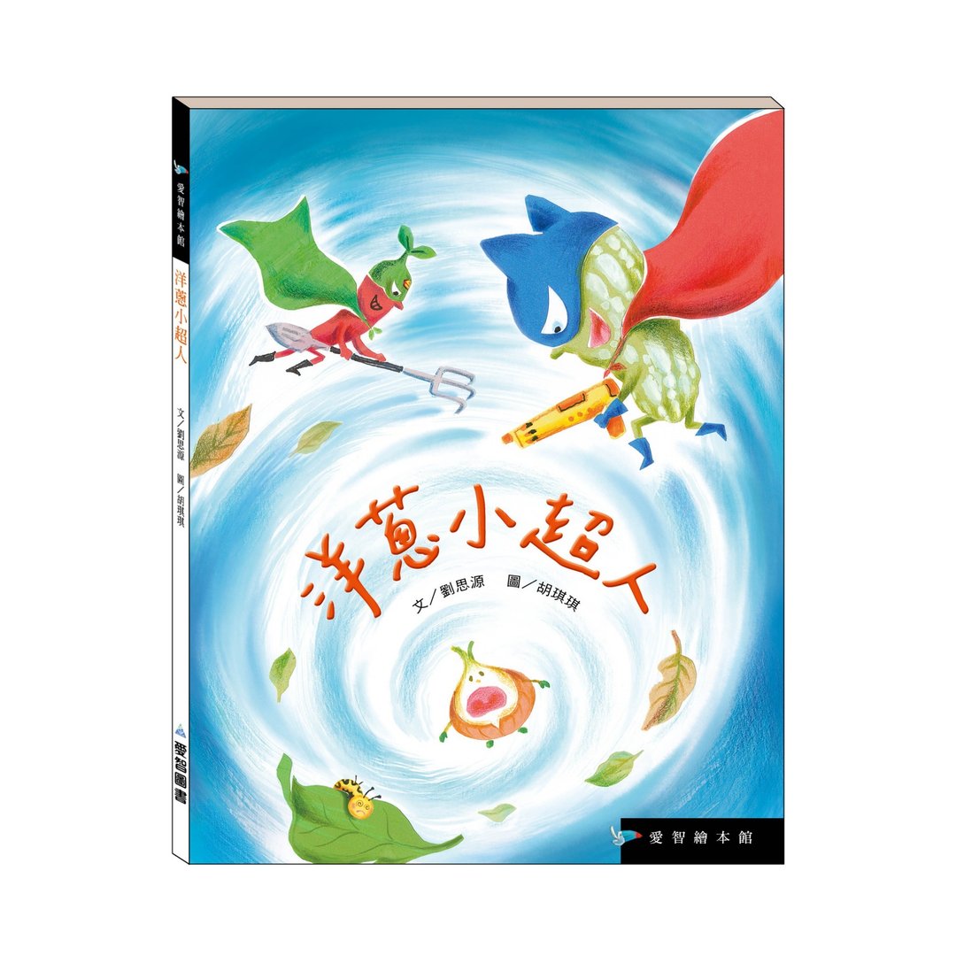 【爱智绘本馆】洋葱小超人 (精装本内附影音资源) - 儿童绘本/图书 - 纸 多色