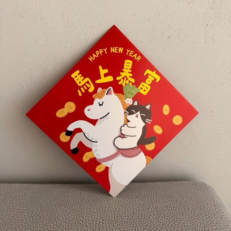 独家设计 春联 马上暴富 马年春联 斗方 - 红包/春联 - 纸 红色
