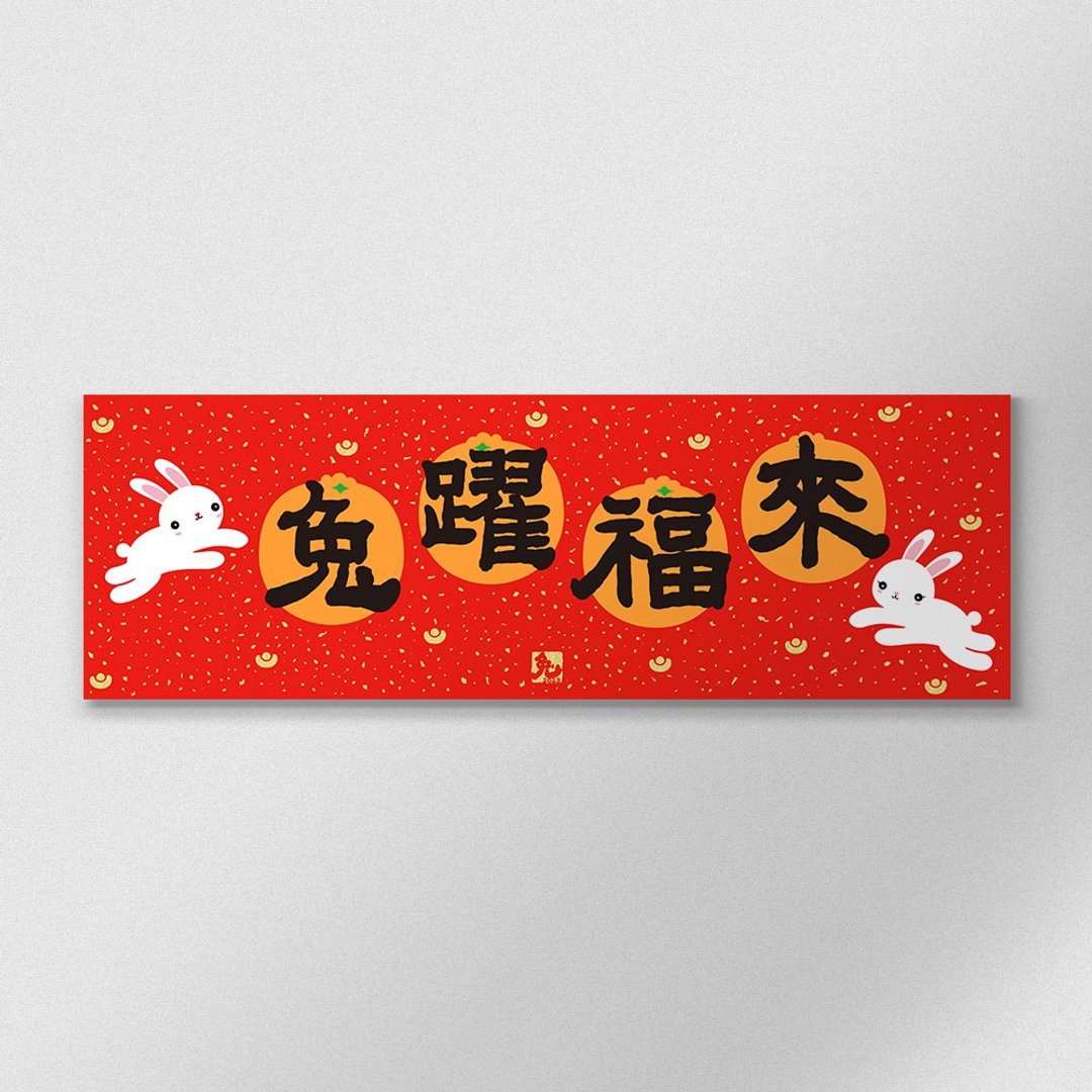 佳墨2023兔年春联-大吉大利-横批-兔跃福来 - 红包/春联 - 纸 红色