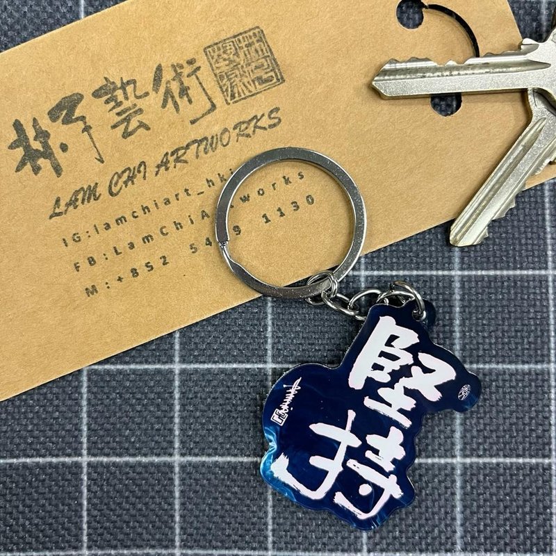 【匙扣 - 题字系列】坚持 - 钥匙链/钥匙包 - 塑料 