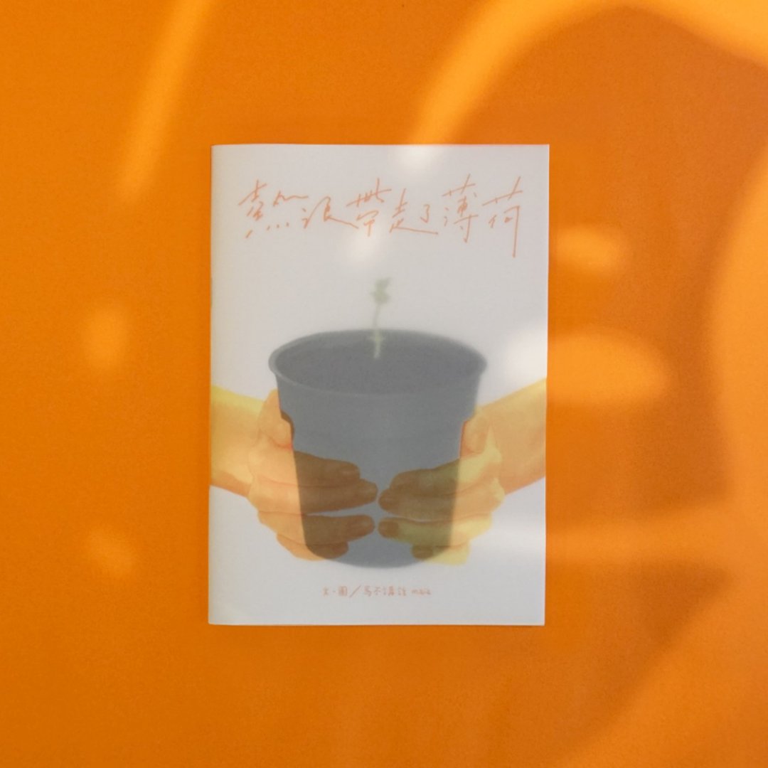 观叶植物 zine 绘本│热浪带走了薄荷│with English translation - 刊物/书籍 - 纸 白色