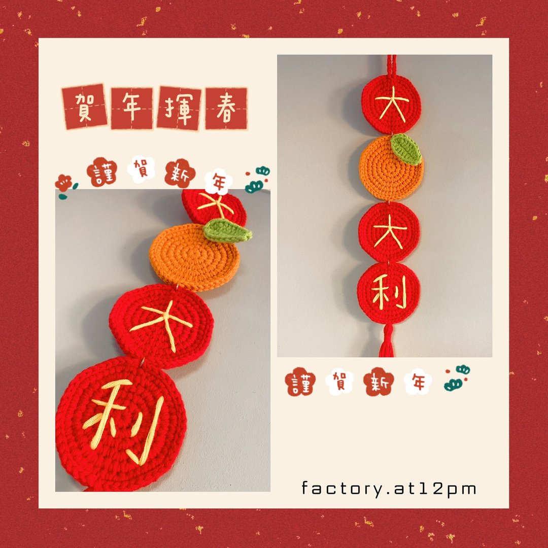 手工贺年挥春钩织挂饰 - 摆饰 - 其他材质 红色