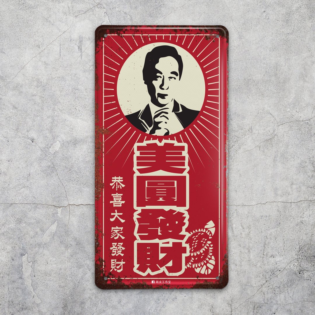 美圆发财 - 铁皮装饰 挥春 - 墙贴/壁贴 - 其他金属 红色
