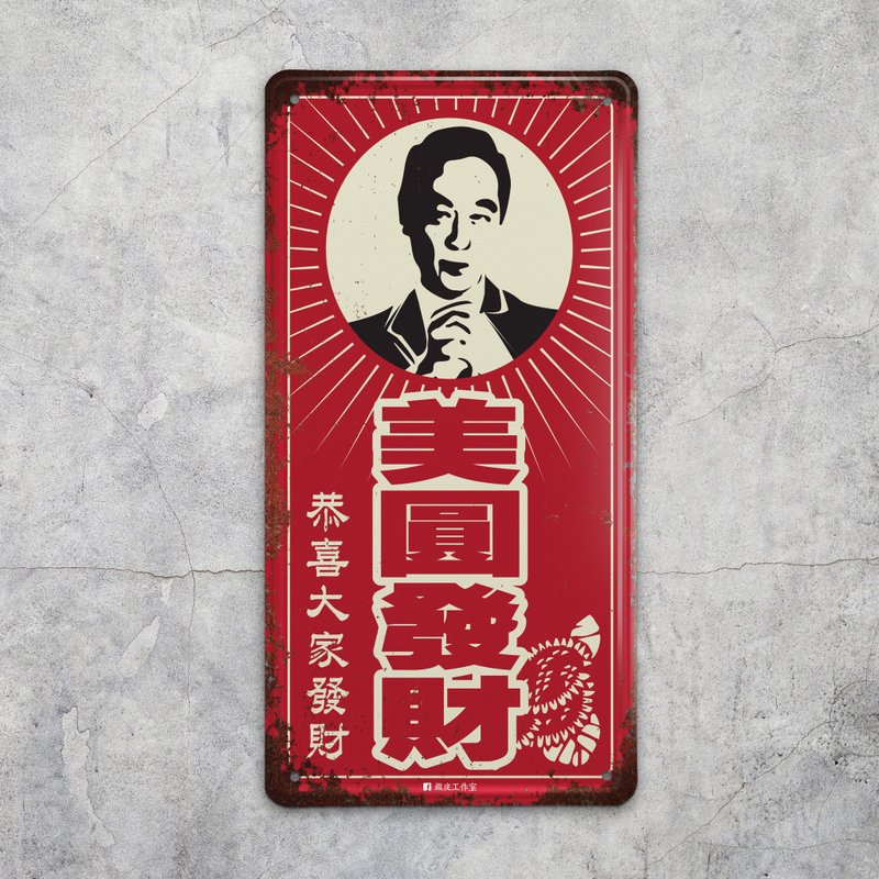美圆发财 - 铁皮装饰 挥春 - 墙贴/壁贴 - 其他金属 红色