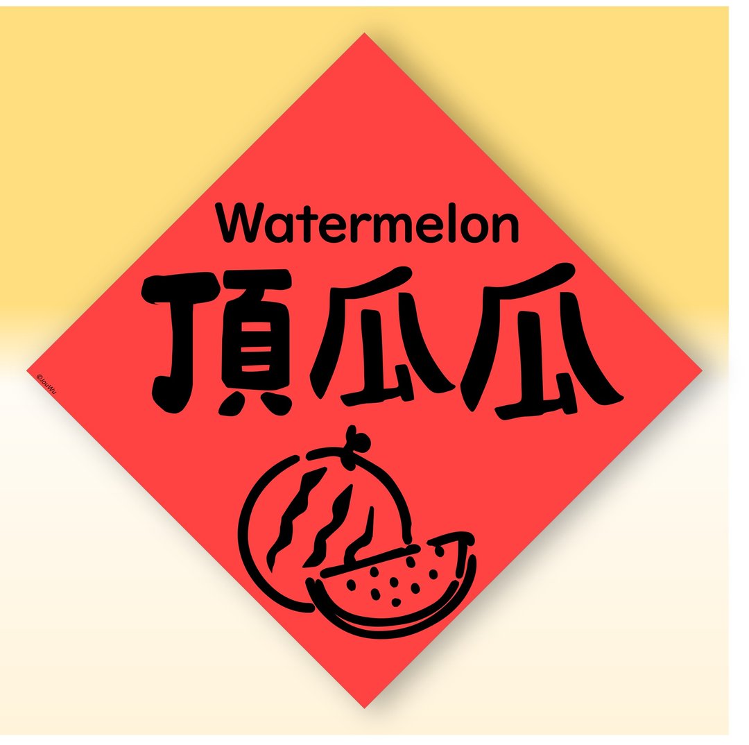 快速出货中英文水果春联【西瓜顶呱呱】原创设计年节文化教案 - 红包/春联 - 纸 红色
