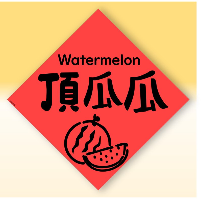 快速出货中英文水果春联【西瓜顶呱呱】原创设计年节文化教案 - 红包/春联 - 纸 红色