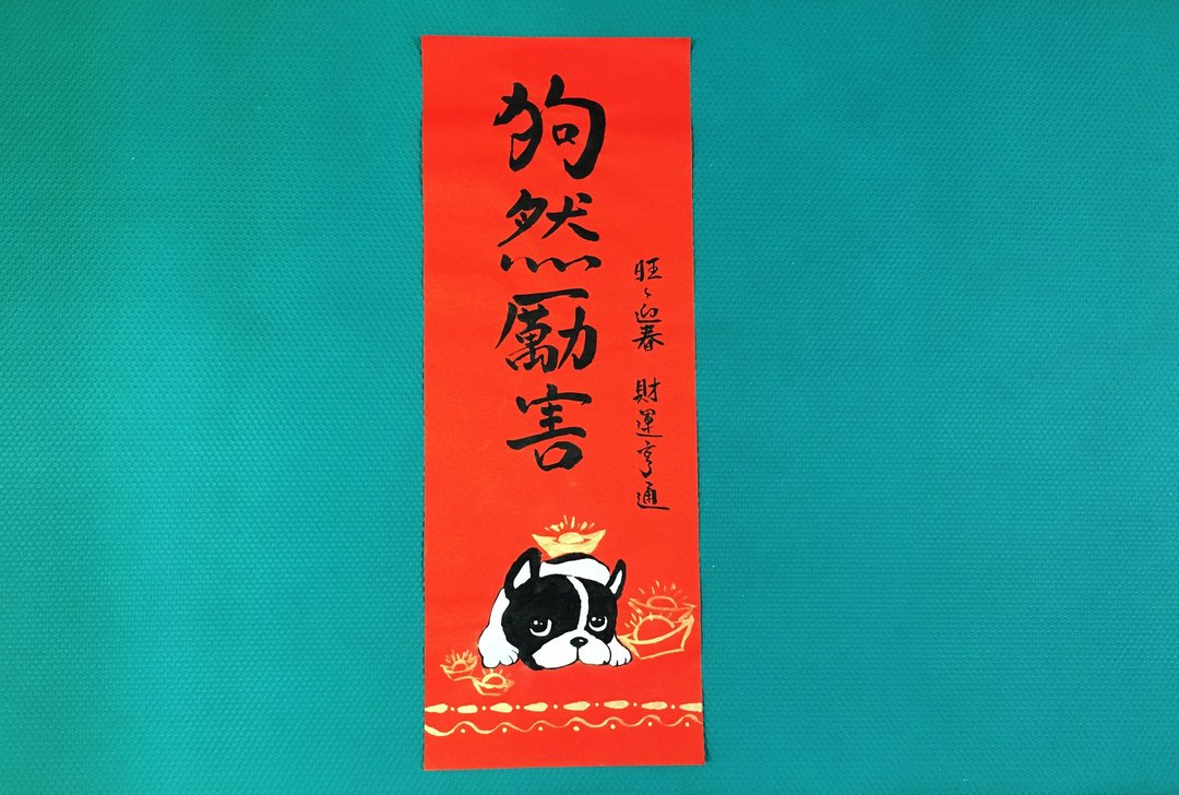 春联春贴/狗然厉害 钱超多 (狗年好运来 事事旺) 买二送一 - 红包/春联 - 纸 红色