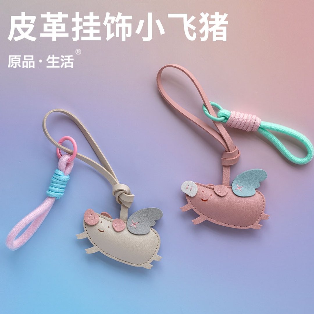 U-PICK原品生活 皮革挂饰小飞猪可爱编织绳创意钥匙扣包包配饰 - 钥匙链/钥匙包 - 其他材质 