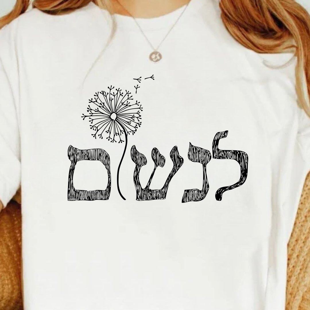 希伯来文 呼吸 Linshom To breath in Hebrew中性短袖上衣 - 女装 T 恤 - 棉 白色
