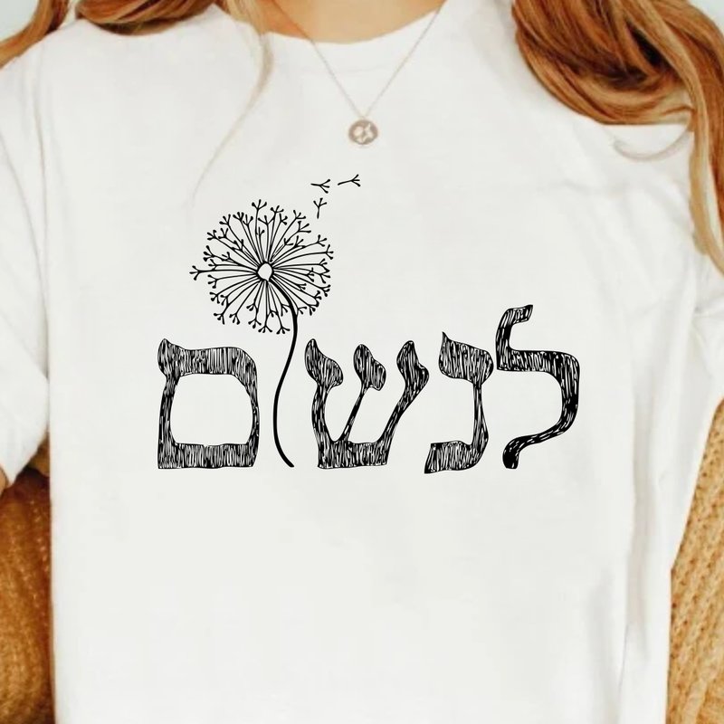 希伯来文 呼吸 Linshom To breath in Hebrew中性短袖上衣 - 女装 T 恤 - 棉．麻 白色