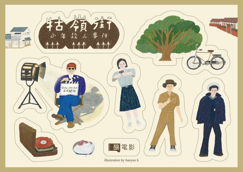 【牯岭街少年杀人事件】插画贴纸 - 贴纸 - 纸 卡其色