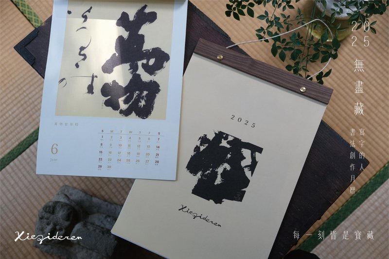 写字的人─【无尽藏】2025书法创作月历 - 年历/台历 - 纸 