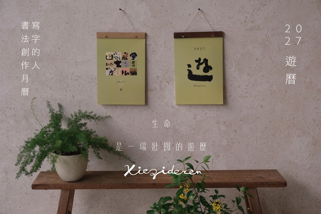 写字的人─【游历】2027 书法创作月历 - 年历/台历 - 纸 