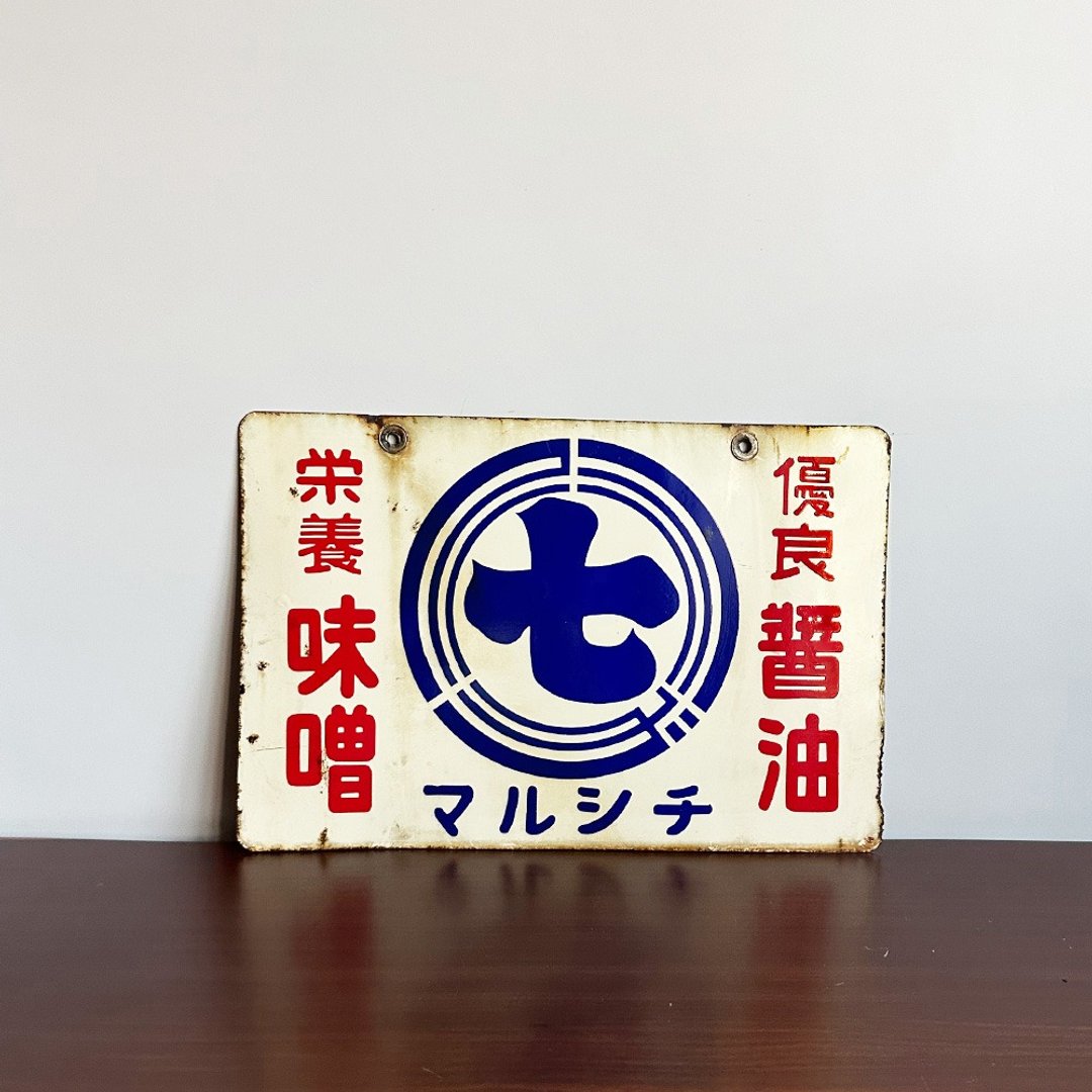 隐物 日本昭和丸七津軽味噌酱油 珐琅铁牌 - 摆饰 - 其他材质 白色