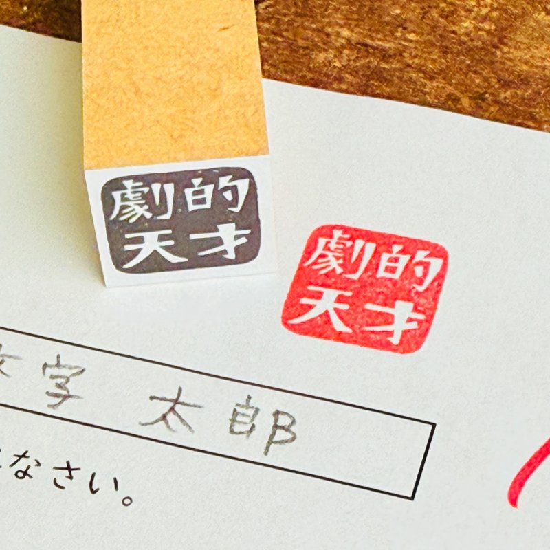 剧的天才*げきてきてんさい*四字老师*18mm角*橡胶印章*R1079_o - 印章/印台 - 木头 