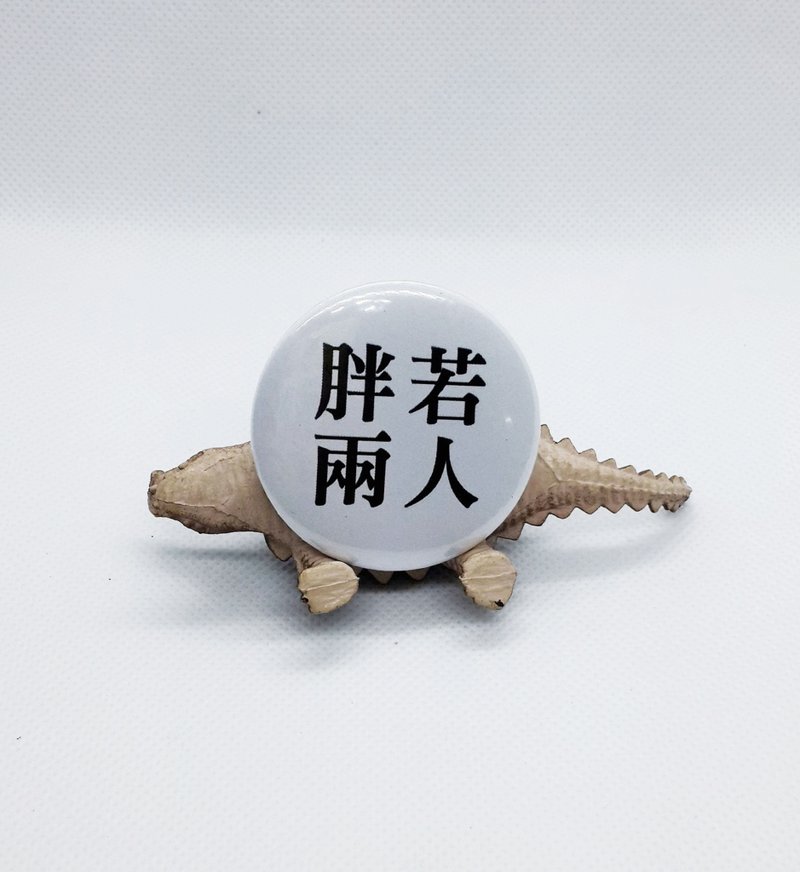 【胖若两人】 Li-good 4.4cm别针 - 徽章/别针 - 其他金属 白色