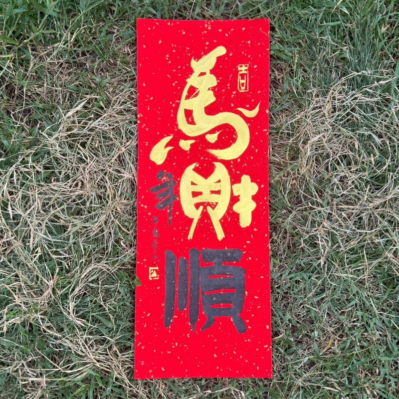 【2026丙午马年 手写春联】马年财顺 手工高级萱纸 - 红包/春联 - 纸 