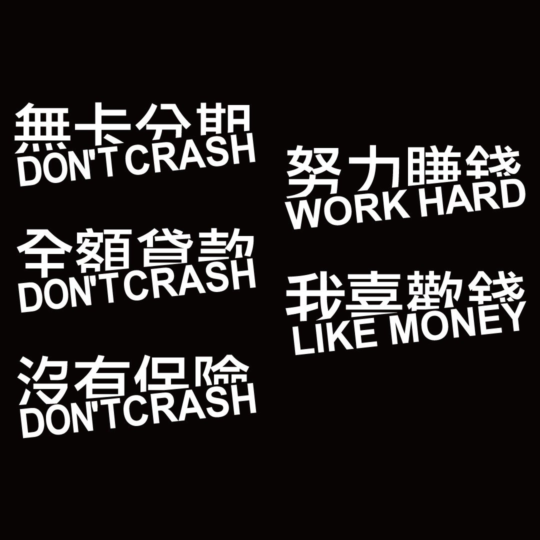 努力赚钱 我喜欢钱 全额贷款 无卡分期 银白色 3M 反光贴纸 车贴 - 贴纸 - 防水材质 