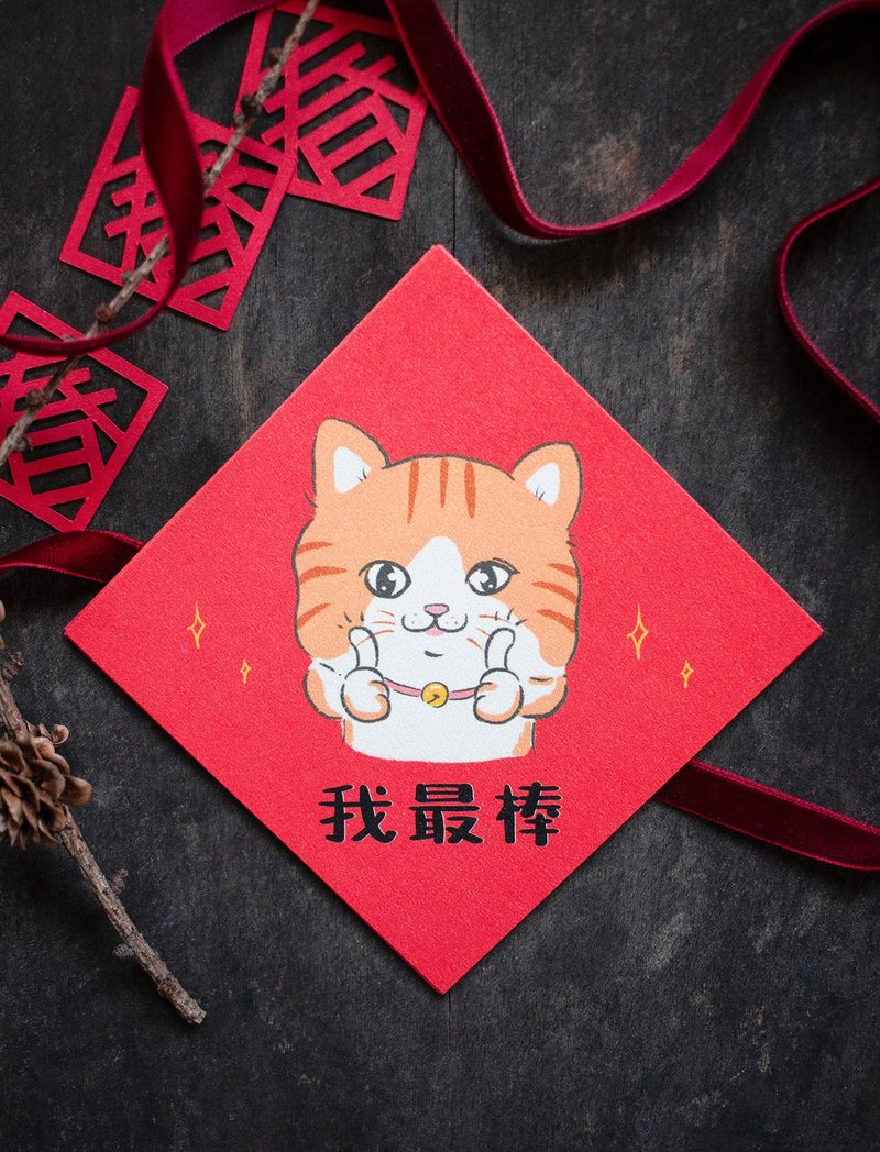 小春联/猫咪春联 - 红包/春联 - 纸 