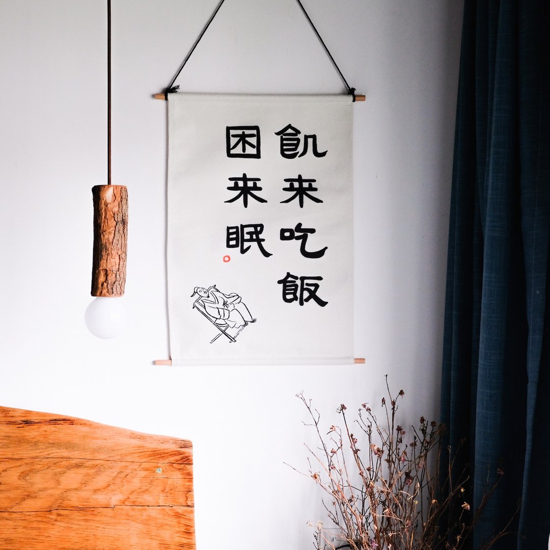 饥来吃饭困来眠中式书法隶书极简古风挂布画挂画装饰画圣诞礼物 - 海报/装饰画/版画 - 棉．麻 白色