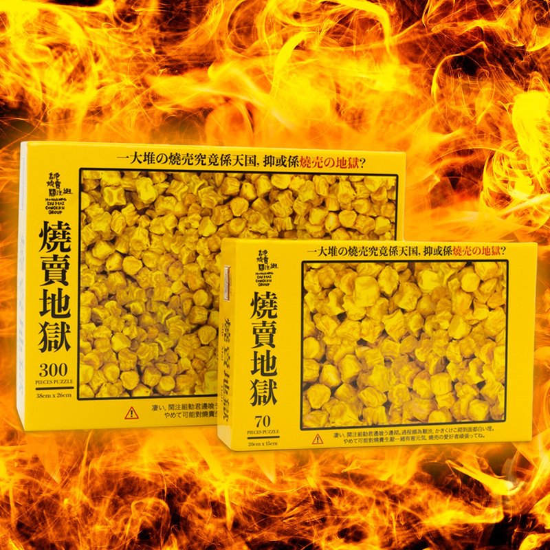 【烧卖地狱 拼图】 (70块浅尝地狱版) - 拼图 - 纸 黄色