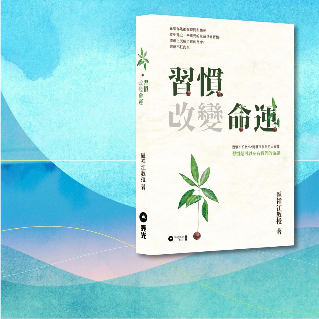 区祥江_习惯改变命运_港澳限定 - 刊物/书籍 - 纸 白色